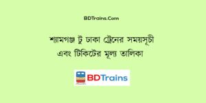 shyamgonj to dhaka train schedule and ticket price