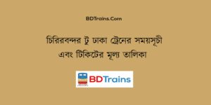 chirirbandar to dhaka train schedule and ticket price