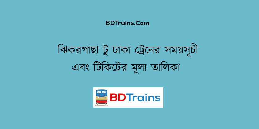jhikargacha to dhaka train schedule and ticket price