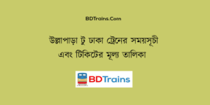 ullapara to dhaka train schedule and ticket price