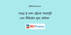 bogra to dhaka train schedule and ticket price