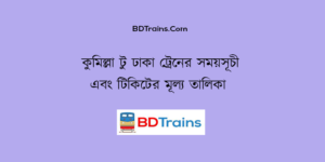 comilla to dhaka train schedule and ticket price
