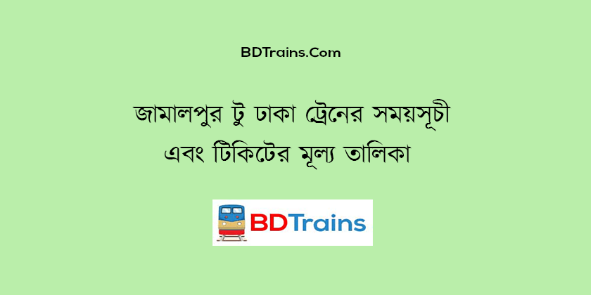 jamalpur to dhaka train schedule and ticket price