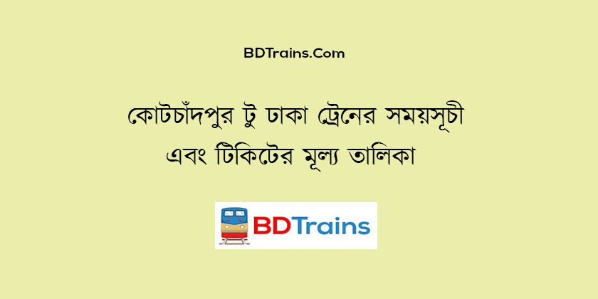 kotchandpur to dhaka train schedule and ticket price