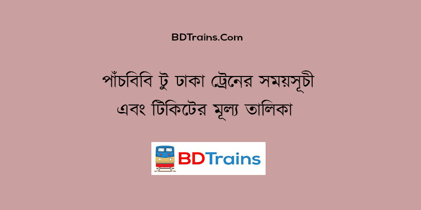 panchbibi to dhaka train schedule and ticket price