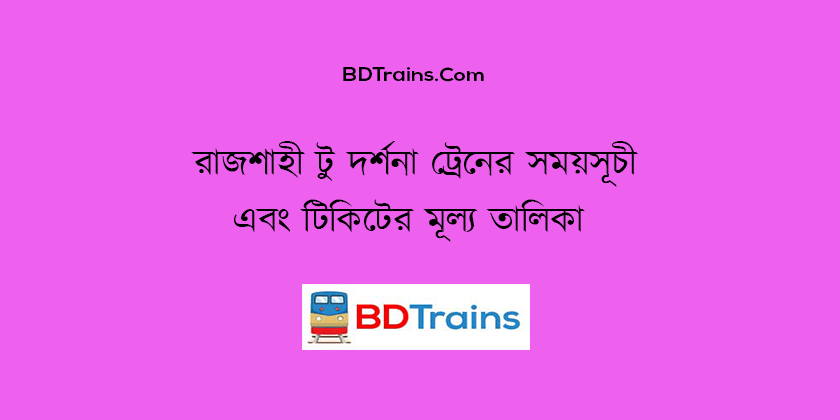 rajshahi to darshana train schedule and ticket price