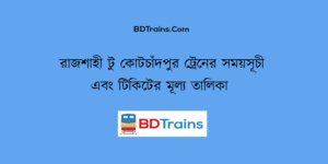 rajshahi to kotchandpur train schedule and ticket price