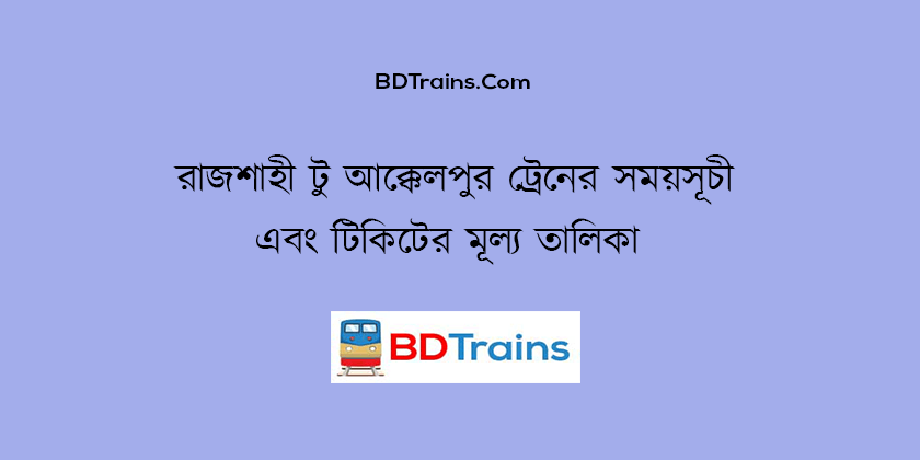 rajshahi to akkelpur train schedule and ticket price