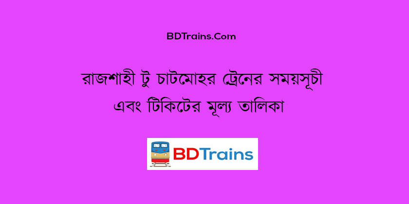 rajshahi to chatmohar train schedule and ticket price