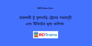 rajshahi to fulbari train schedule and ticket price