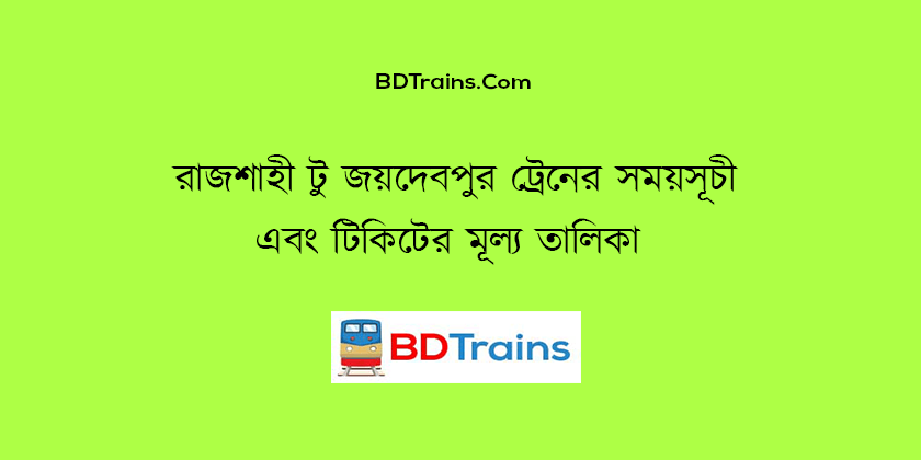 rajshahi to joydebpur train schedule and ticket price
