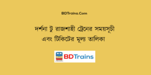 darshana to rajshahi train schedule and ticket price