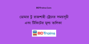 domar to rajshahi train schedule and ticket price
