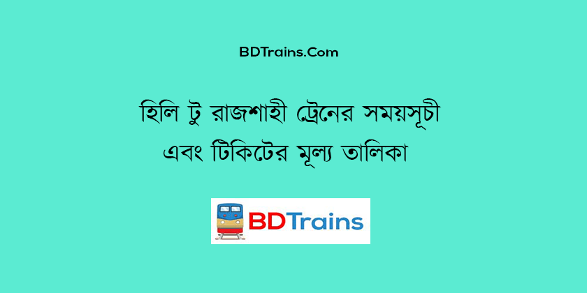 hili to rajshahi train schedule and ticket price