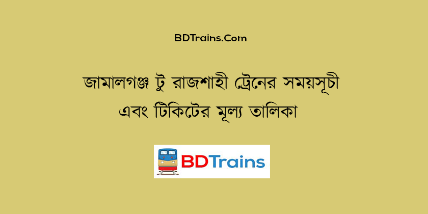 jamalgonj to rajshahi train schedule and ticket price