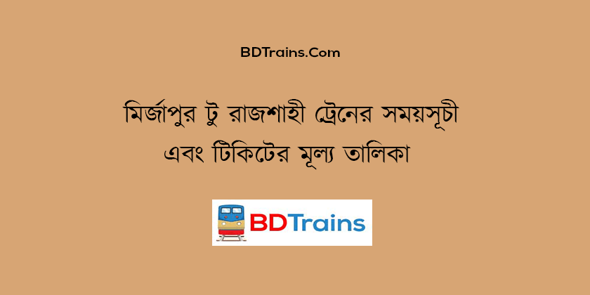 mirzapur to rajshahi train schedule and ticket price