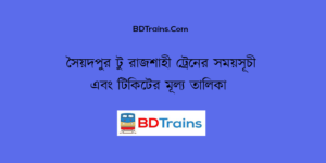 saidpur to rajshahi train schedule and ticket price